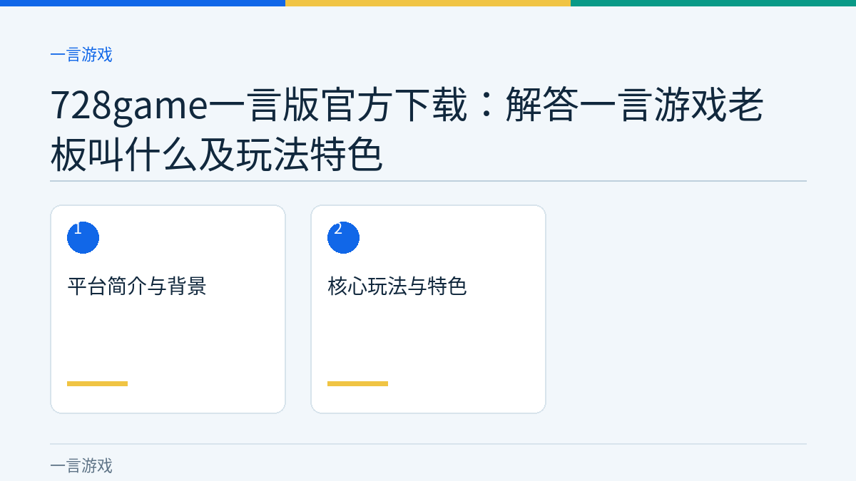 728game一言版官方下载：解答一言游戏老板叫什么及玩法特色文章内容示意图